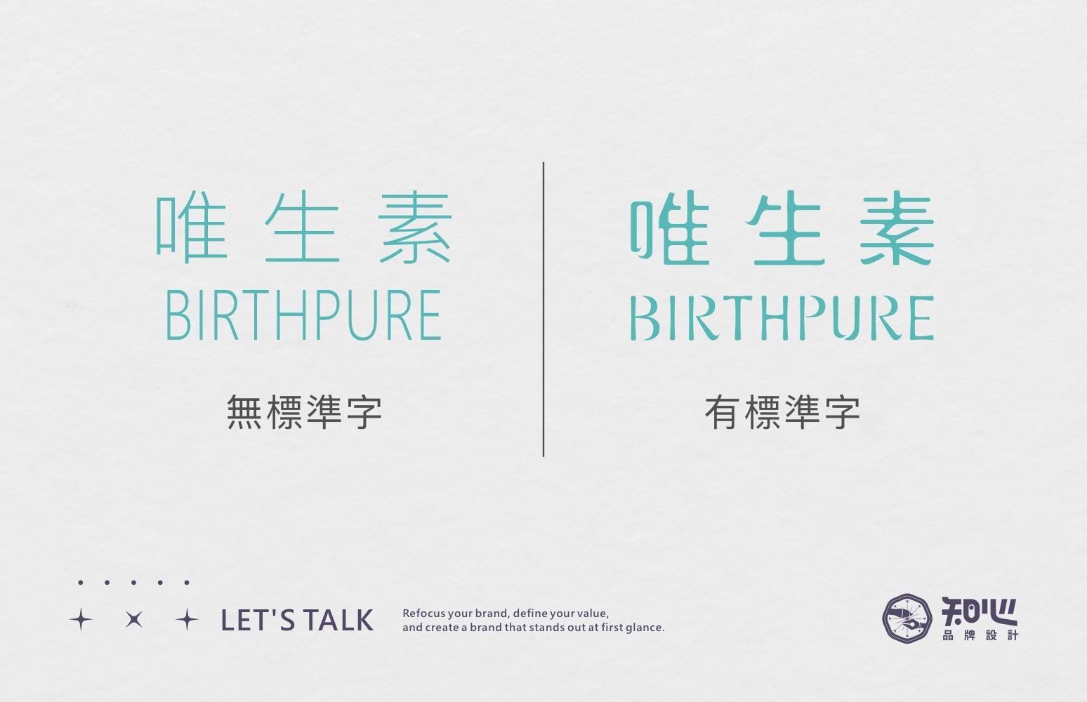 比較有標準字與無標準字的 Logo差異，了解客製化標準字如何提升品牌辨識度與品牌一致性。