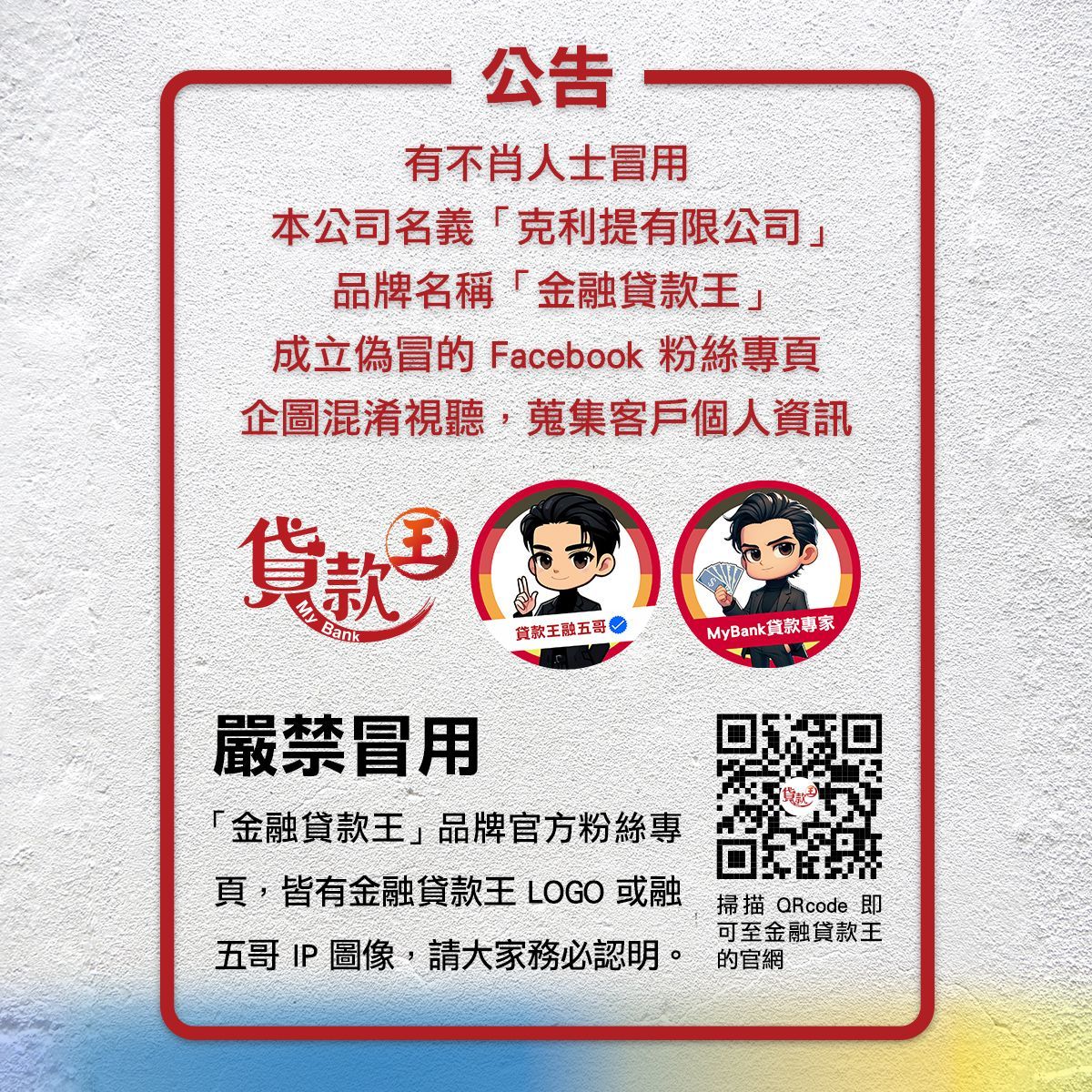 假借金融貸款王詐騙FACEBOOK、LINE