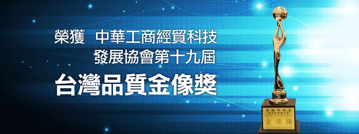 金融貸款王榮獲台灣品質金像獎 金融貸款王榮獲台灣品質金像獎