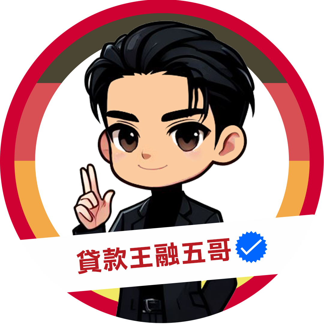 融五哥,金融貸款王,貸款王