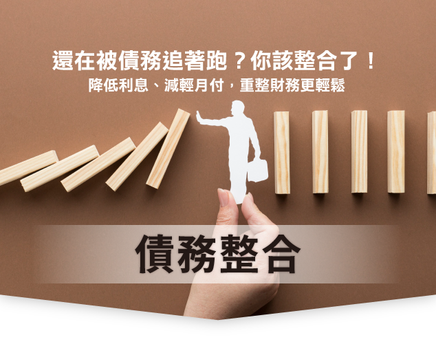 債務整合