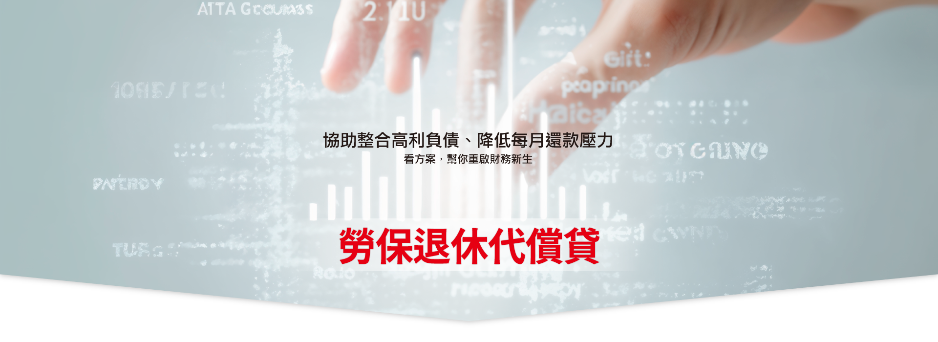 勞工貸款,勞保退休金,整合負債,債務整合,貸款評估,貸款諮詢,負債整合,信用貸款,貸款服務,信用瑕疵,重新出發,聯徵多查,金融貸款王,貸款王