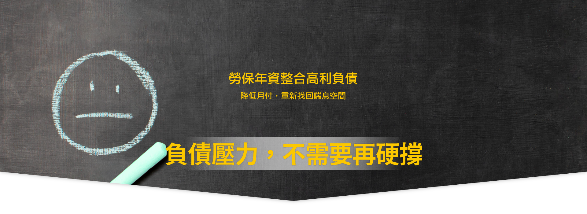 勞工貸款,勞保退休金,整合負債,債務整合,貸款評估,貸款諮詢,負債整合,信用貸款,貸款服務,信用瑕疵,重新出發,聯徵多查,金融貸款王,貸款王