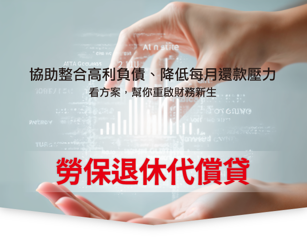 勞工貸款,勞保退休金,整合負債,債務整合,貸款評估,貸款諮詢,負債整合,信用貸款,貸款服務,信用瑕疵,重新出發,聯徵多查,金融貸款王,貸款王