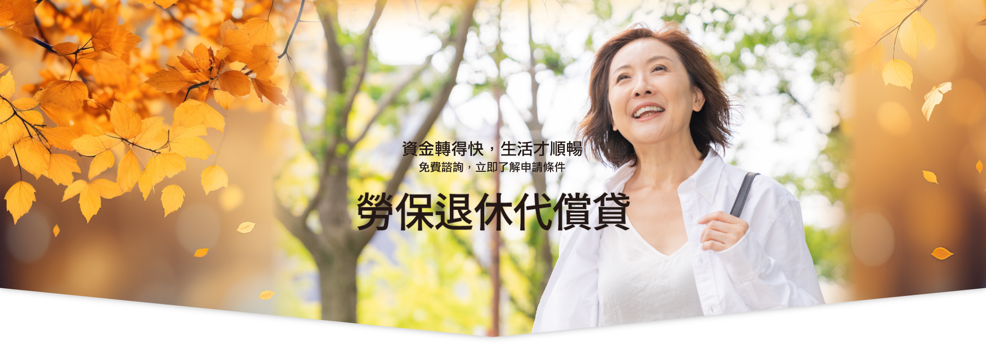 勞保退休代償貸