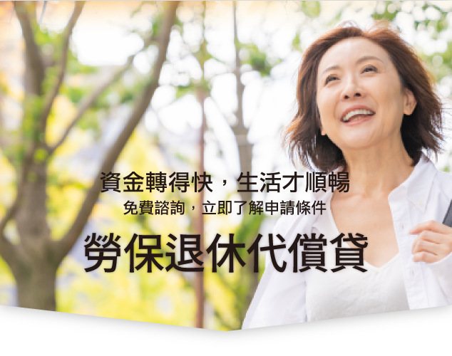 勞保退休代償貸
