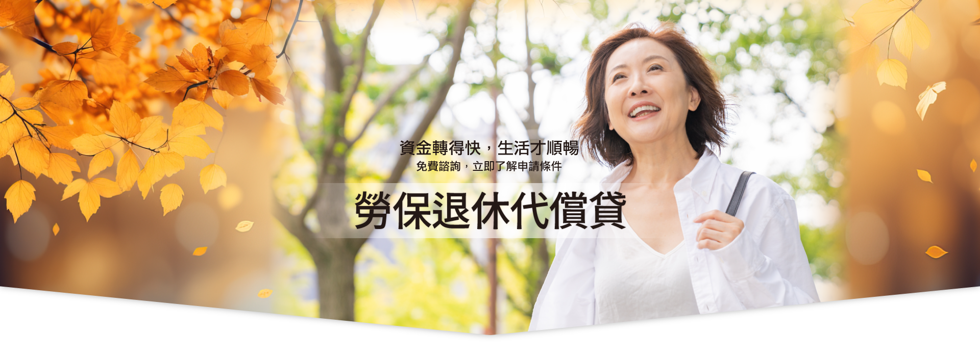 勞保退休代償貸