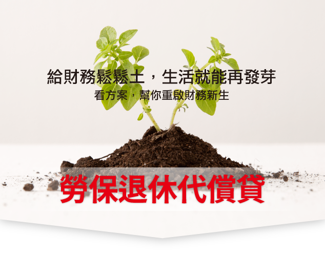 勞工貸款,勞保退休金,整合負債,債務整合,貸款評估,貸款諮詢,負債整合,信用貸款,貸款服務,信用瑕疵,重新出發,聯徵多查,金融貸款王,貸款王
