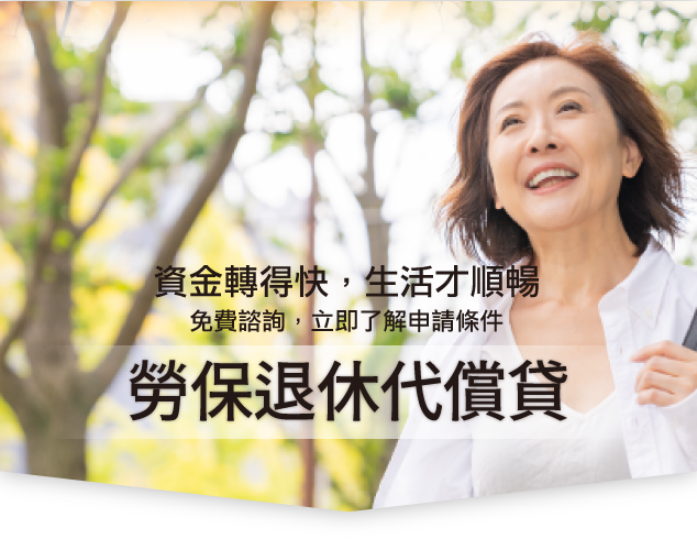 勞保退休代償貸