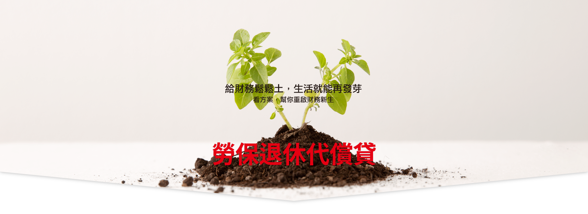 勞工貸款,勞保退休金,整合負債,債務整合,貸款評估,貸款諮詢,負債整合,信用貸款,貸款服務,信用瑕疵,重新出發,聯徵多查,金融貸款王,貸款王