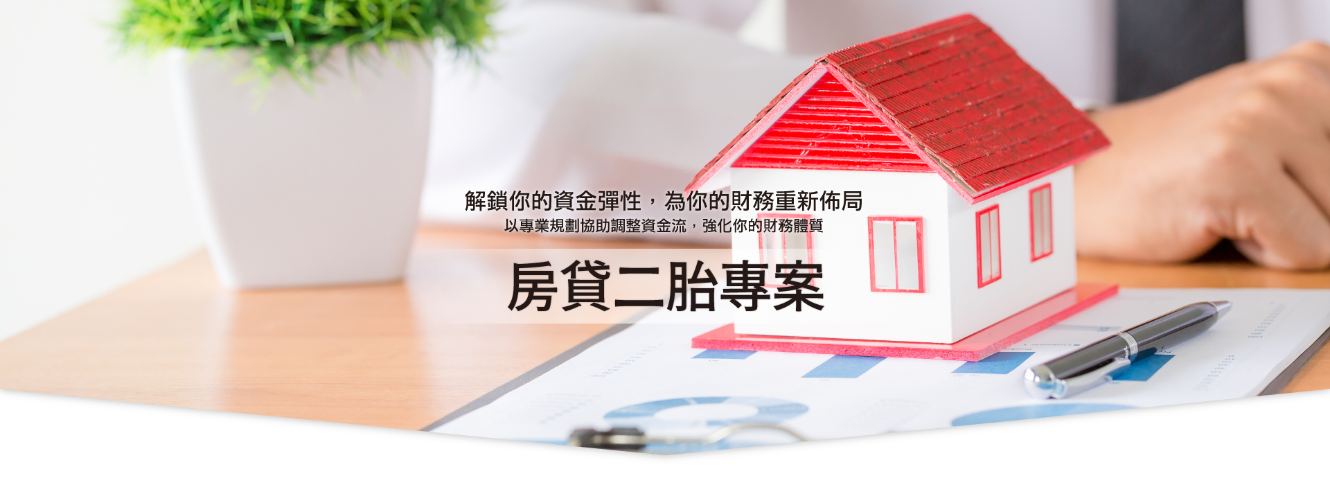 房貸一二胎專案