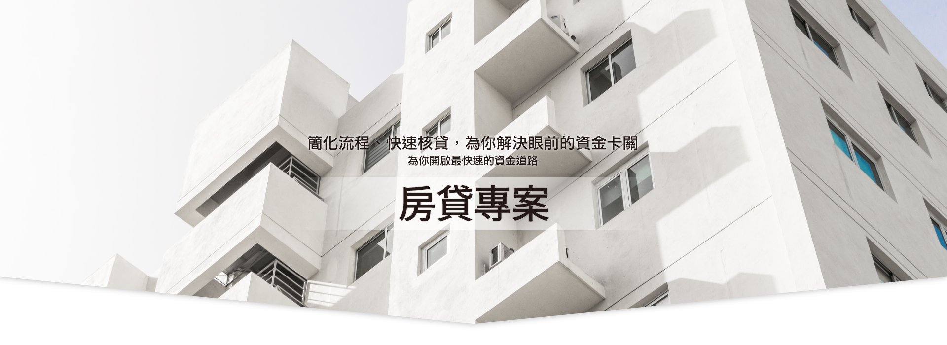 房貸專案