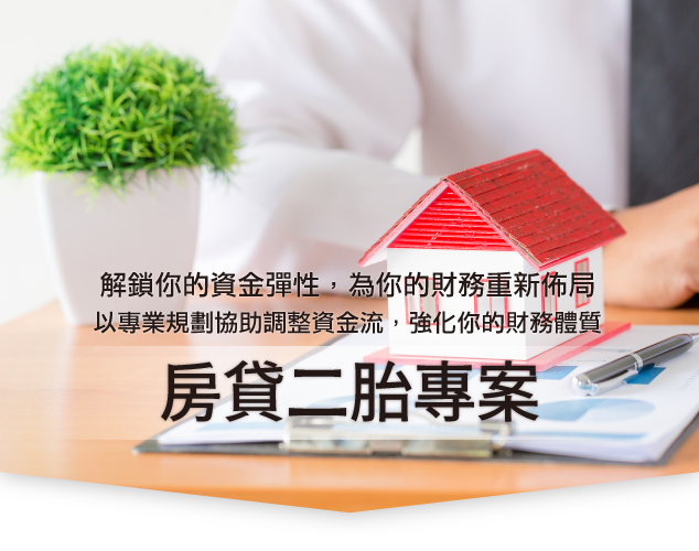 房貸一二胎專案