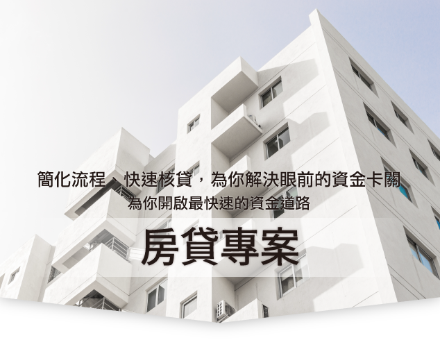 房貸專案