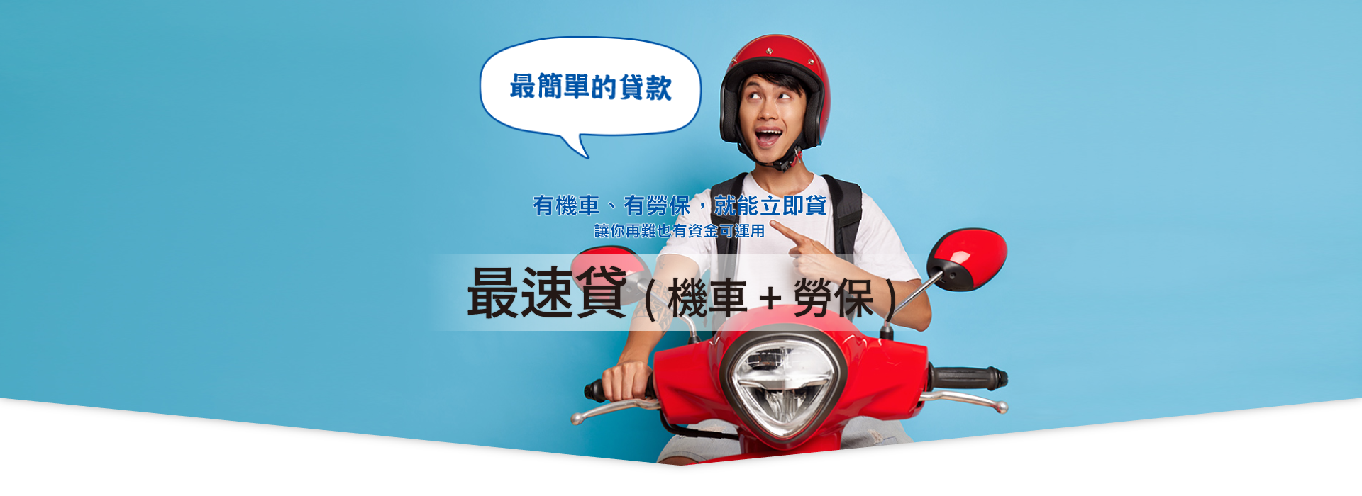 最速貸 (機車+勞保)