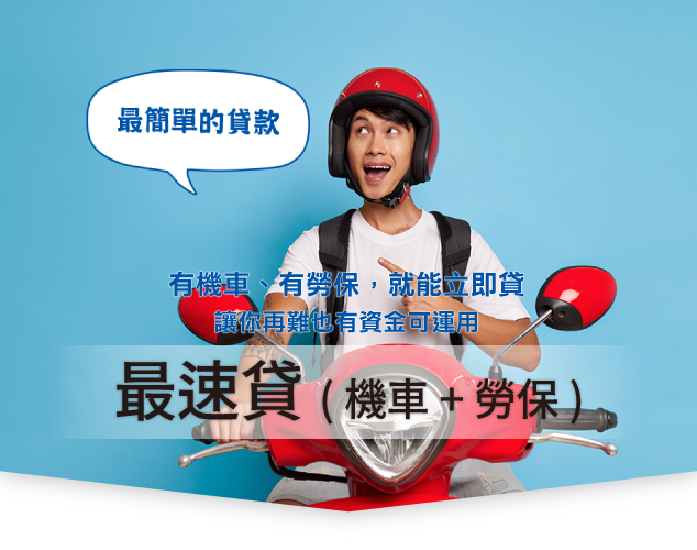 最速貸 (機車+勞保)