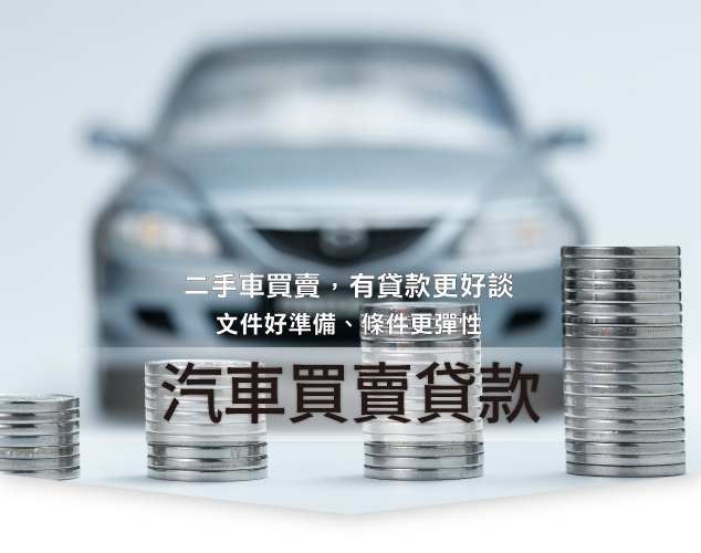 汽車買賣貸款