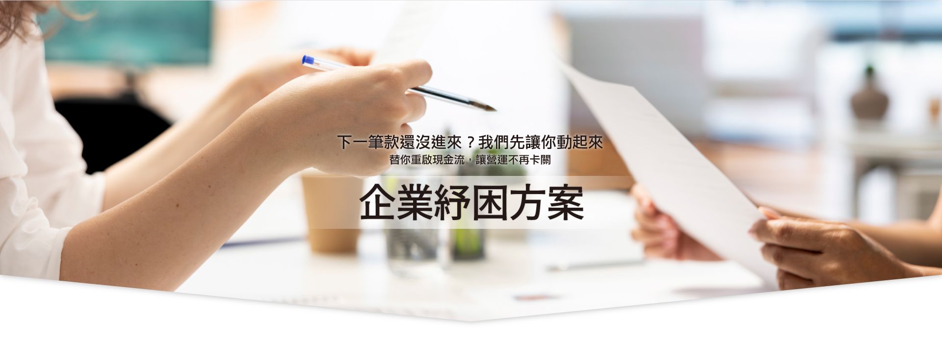 企業紓困方案