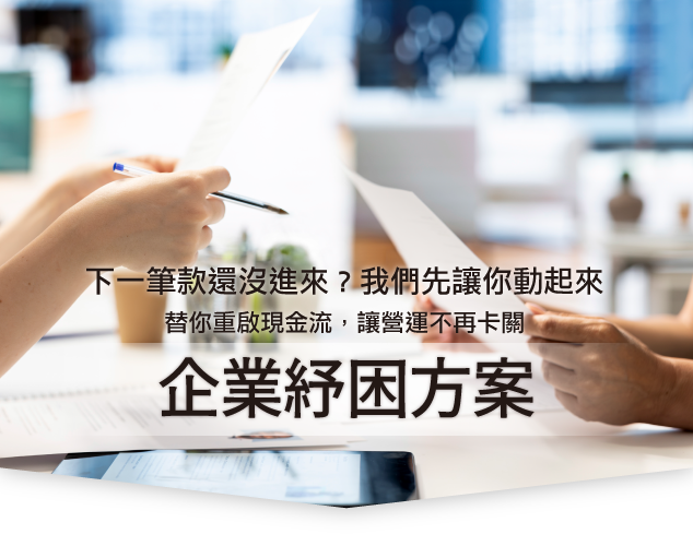 企業紓困方案