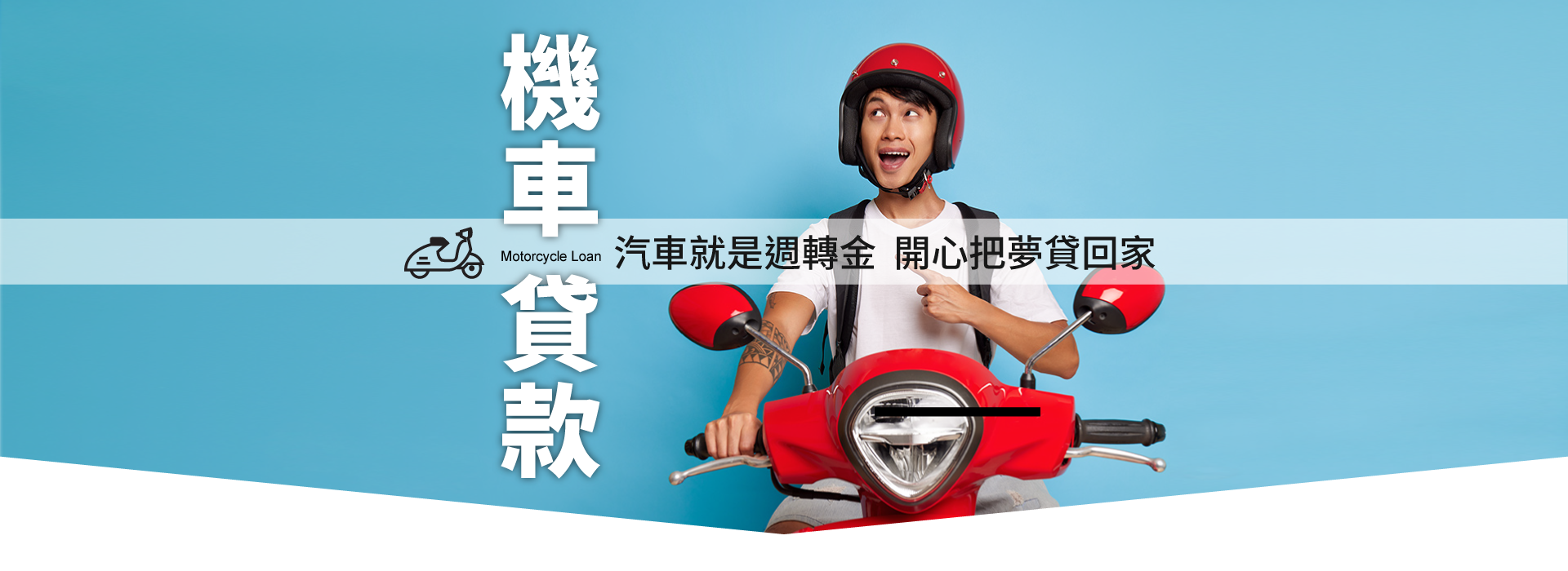 最速貸 (機車+勞保)