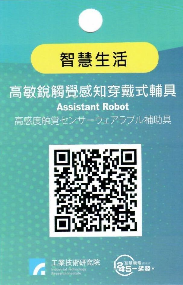 高敏觸覺感知穿戴式輔具