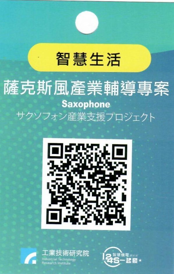 薩克斯風產業輔導專案