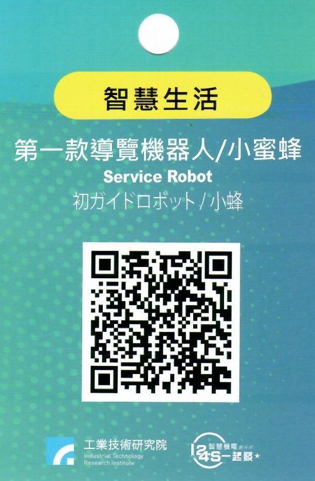 第一款服務型機器人 / 小蜜蜂