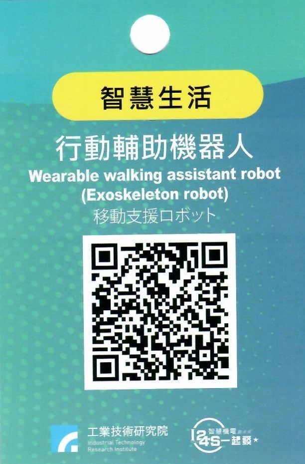 行動輔助機器人