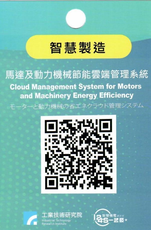 馬達及動力機械節能雲端管理系統