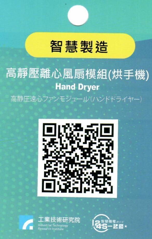 高靜壓離心風扇模組 (烘手機)