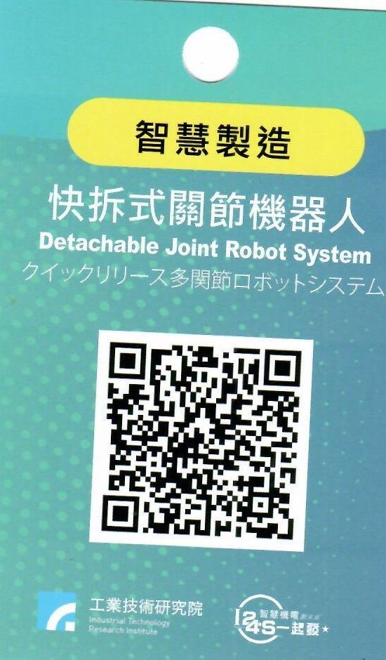 快拆式關節機器人