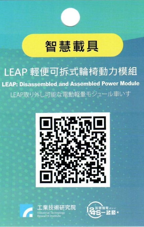 LEAP: 輕便可拆式輪椅動力模組