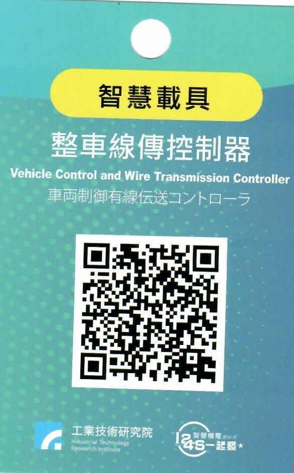 整車線傳控制器