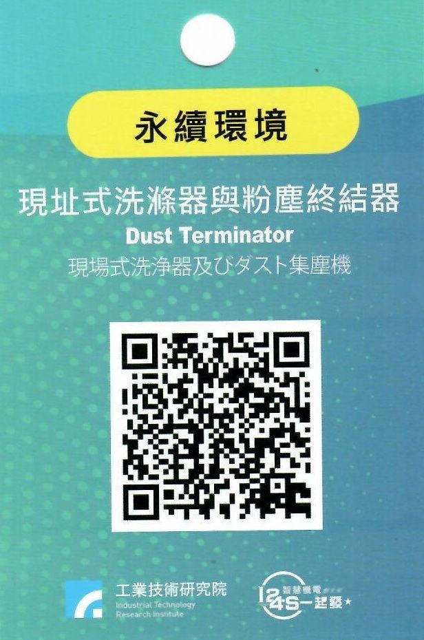 現址式洗滌器與粉塵終結器