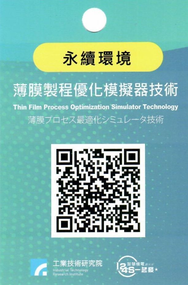 薄膜製程優化模擬器技術