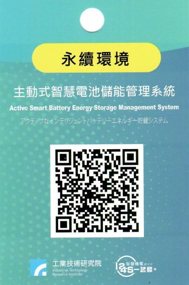 主動式智慧電池儲能管理系統