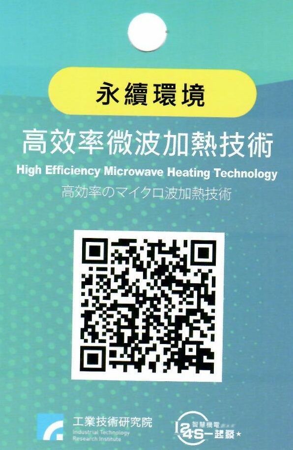 高效率微波加熱技術