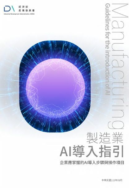 製造業AI導入指引