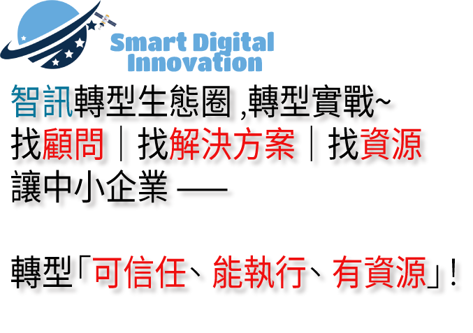 帶有文字的標誌：智慧數位創新，專注於小型企業的數位轉型。