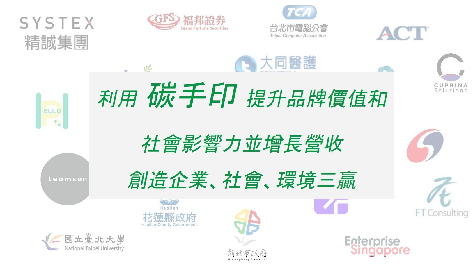 帶有標誌的文字宣傳碳手印的好處:提高品牌價值、社會影響力以及為企業、社會和環境帶來收入成長。