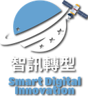 標誌:帶有星星的藍色星球、衛星、漢字和「智慧數位創新」文字。