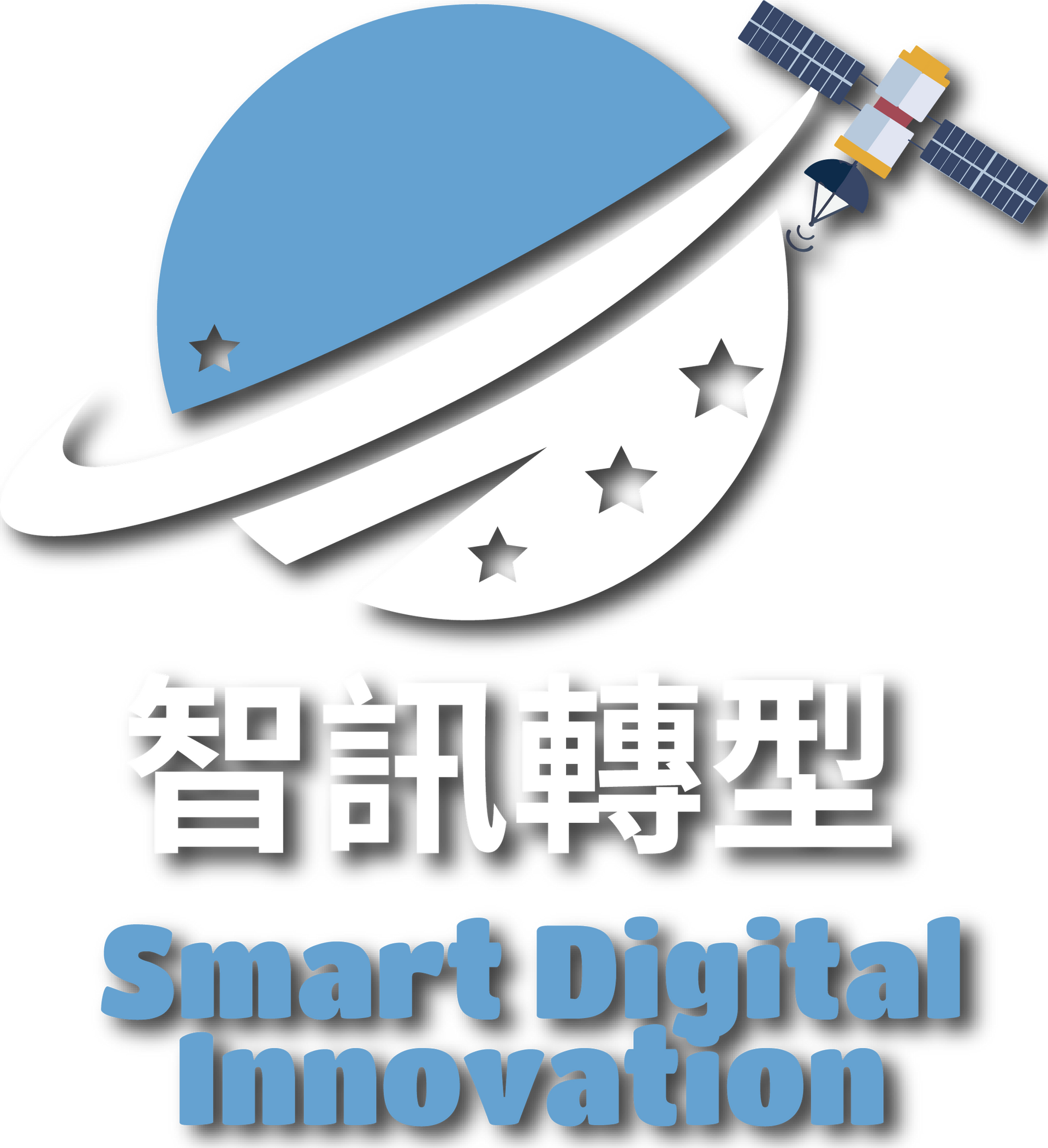 標誌:帶有星星的藍色星球、衛星、漢字和「智慧數位創新」文字。