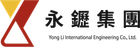 永利國際工程有限公司的標誌，以一個風格化的紅色和黃色沙漏圖標為特色，旁邊是文字。