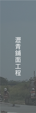 身穿安全裝備的建築工人正在道路上作業，路面上寫著「瀝青瀝青面工程」（Asphalt Paving Project）。