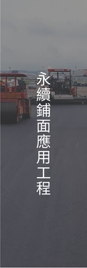 道路施工設備正在瀝青路面上作業，中間覆蓋著垂直排的中文文字。