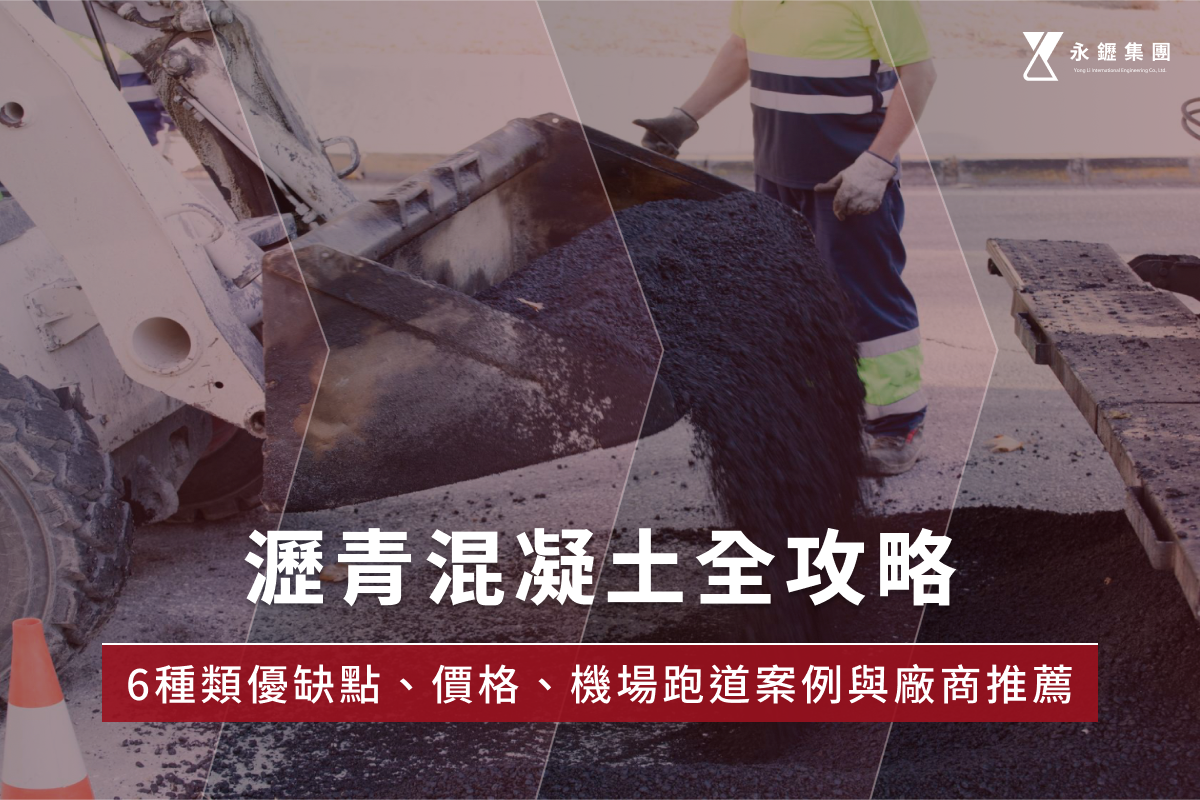 瀝青混凝土全攻略：6種類優缺點、價格、機場跑道案例與廠商推薦