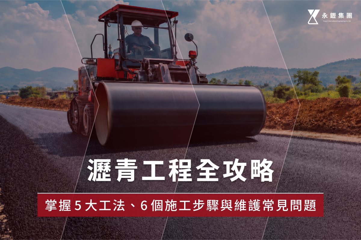 瀝青工程全攻略:掌握5大工法、6個施工步驟與維護常見問題