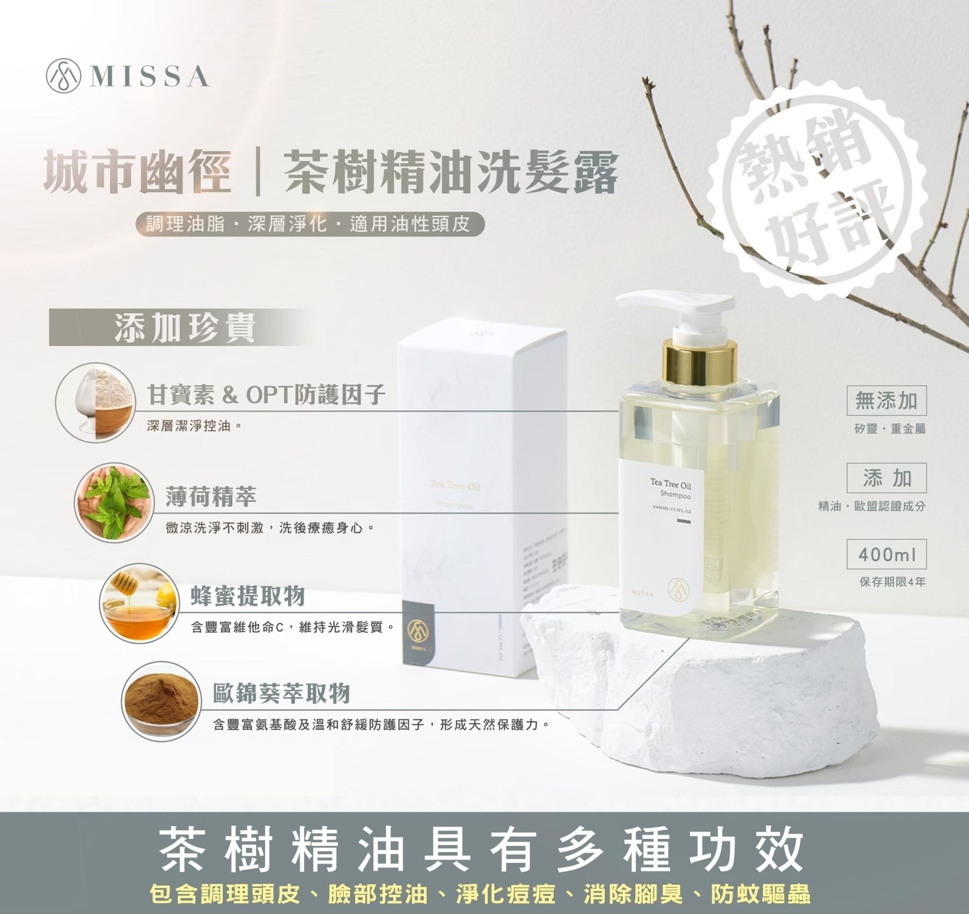 MISSA 控油｜茶樹精油洗髮露 Tea Tree Oil Shampoo
