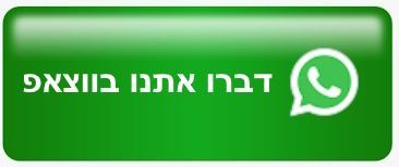 דברו אתנו בווצאפ