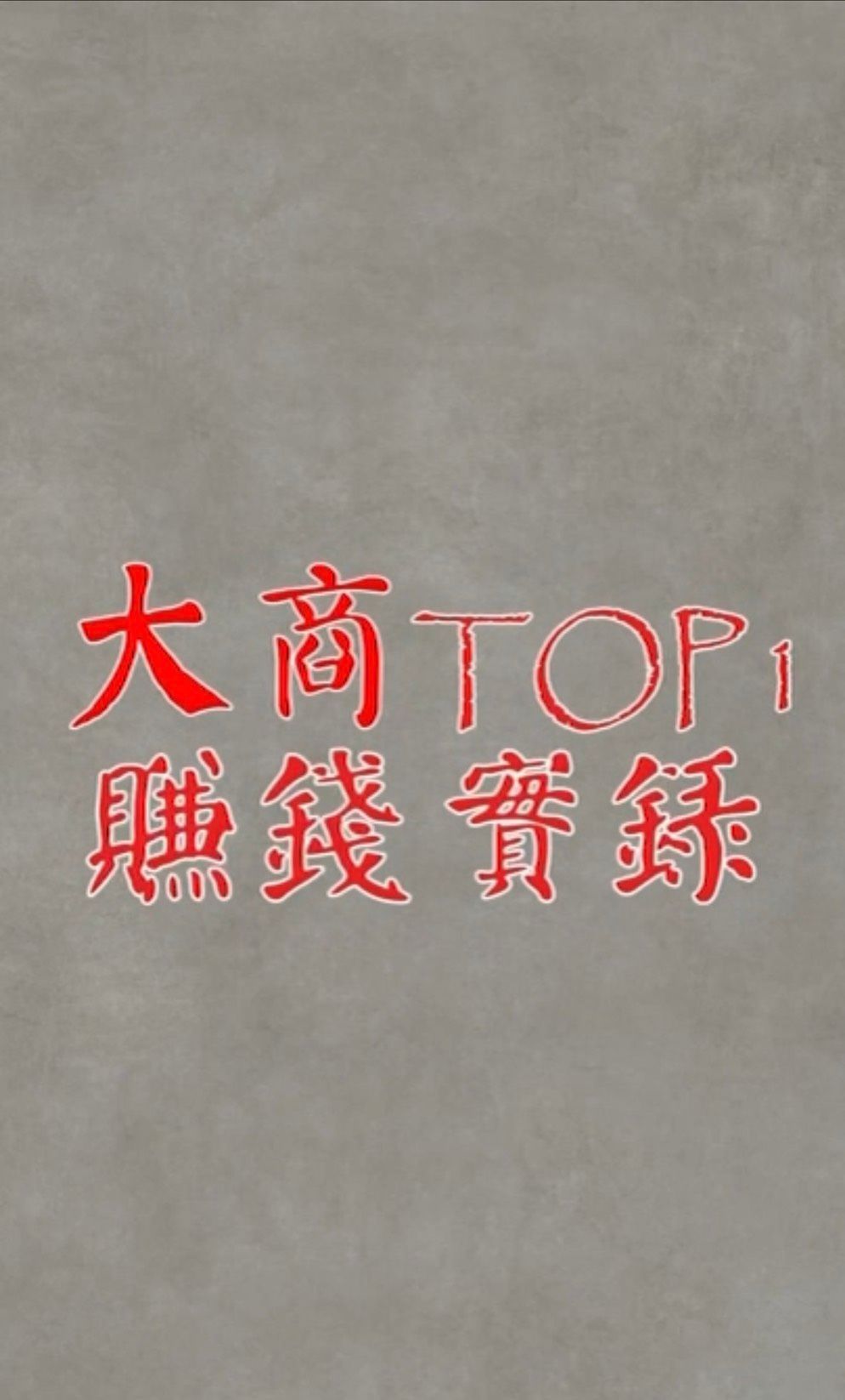 EP01.【猜猜這個小屁孩，長大後能賺多少錢】
